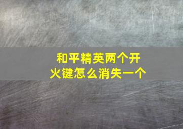 和平精英两个开火键怎么消失一个