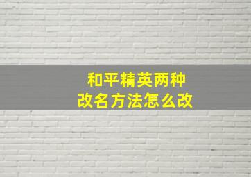 和平精英两种改名方法怎么改