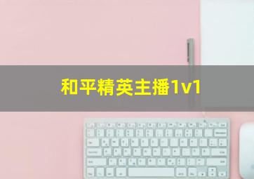 和平精英主播1v1