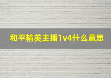 和平精英主播1v4什么意思