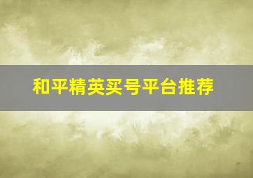 和平精英买号平台推荐