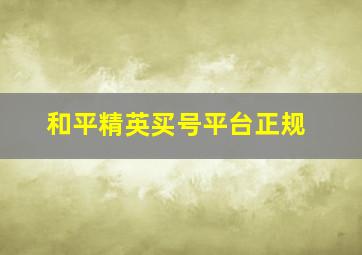 和平精英买号平台正规