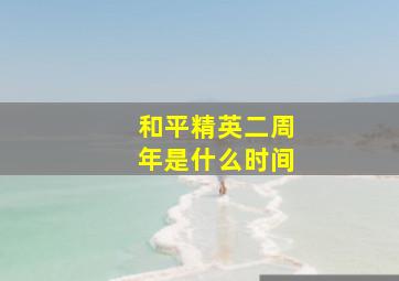 和平精英二周年是什么时间