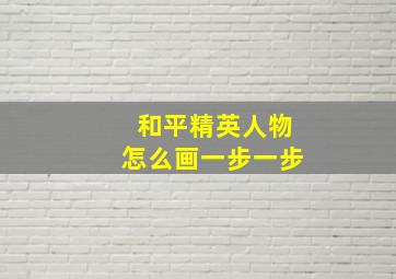 和平精英人物怎么画一步一步