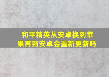 和平精英从安卓换到苹果再到安卓会重新更新吗