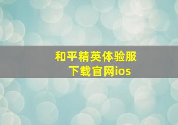 和平精英体验服下载官网ios