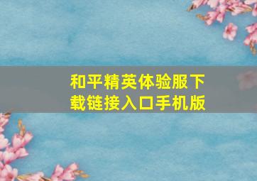 和平精英体验服下载链接入口手机版