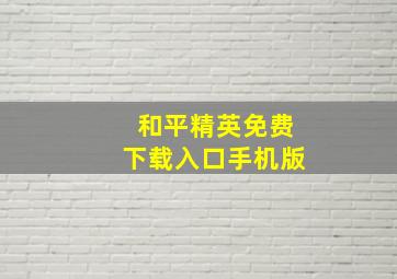 和平精英免费下载入口手机版