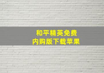 和平精英免费内购版下载苹果