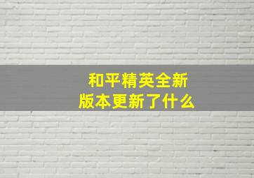 和平精英全新版本更新了什么