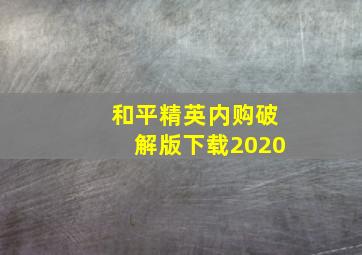 和平精英内购破解版下载2020