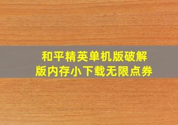 和平精英单机版破解版内存小下载无限点券