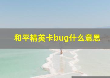 和平精英卡bug什么意思