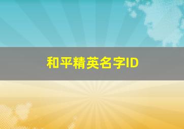 和平精英名字ID