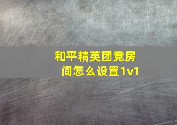 和平精英团竞房间怎么设置1v1