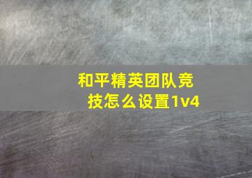 和平精英团队竞技怎么设置1v4