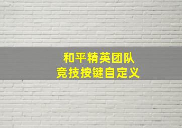 和平精英团队竞技按键自定义