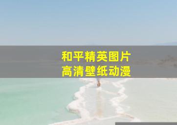 和平精英图片高清壁纸动漫