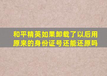 和平精英如果卸载了以后用原来的身份证号还能还原吗