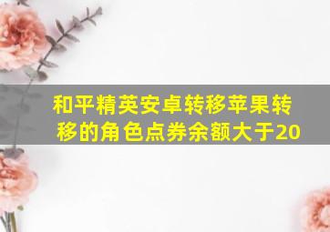 和平精英安卓转移苹果转移的角色点券余额大于20