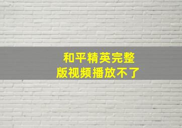 和平精英完整版视频播放不了