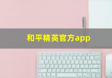 和平精英官方app