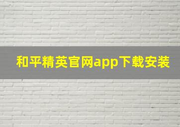 和平精英官网app下载安装