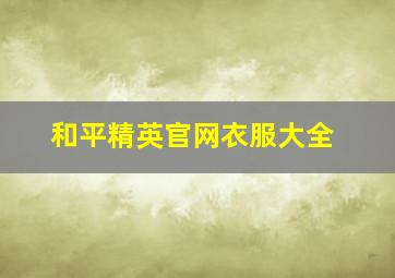 和平精英官网衣服大全