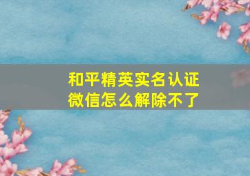 和平精英实名认证微信怎么解除不了