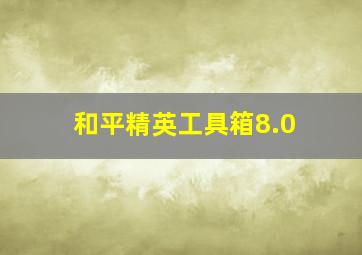 和平精英工具箱8.0