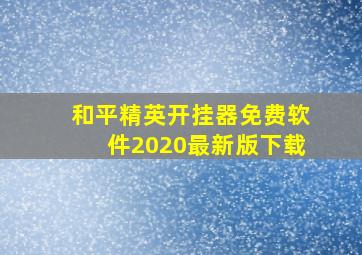 和平精英开挂器免费软件2020最新版下载