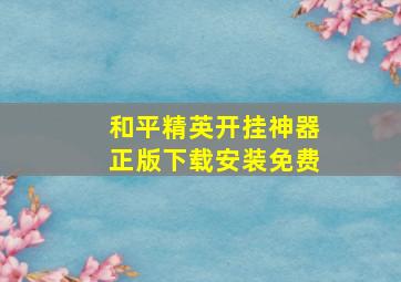 和平精英开挂神器正版下载安装免费