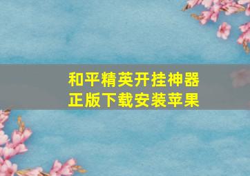 和平精英开挂神器正版下载安装苹果