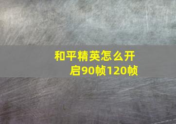 和平精英怎么开启90帧120帧