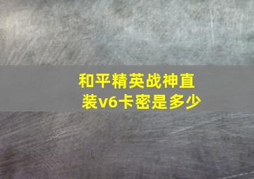 和平精英战神直装v6卡密是多少