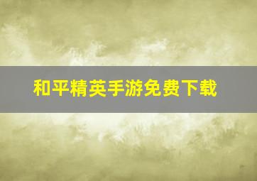 和平精英手游免费下载