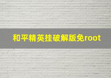 和平精英挂破解版免root