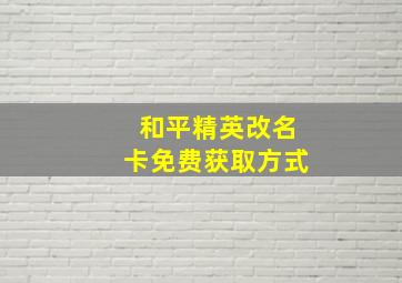 和平精英改名卡免费获取方式