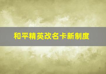 和平精英改名卡新制度