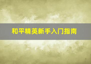 和平精英新手入门指南