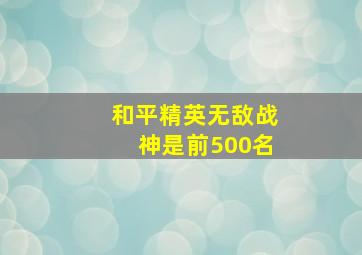 和平精英无敌战神是前500名