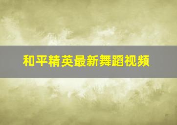 和平精英最新舞蹈视频