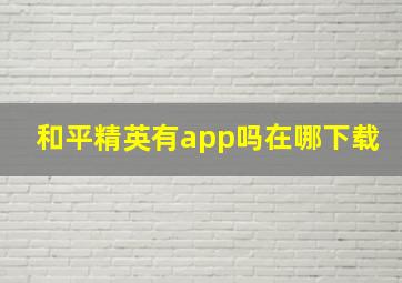 和平精英有app吗在哪下载