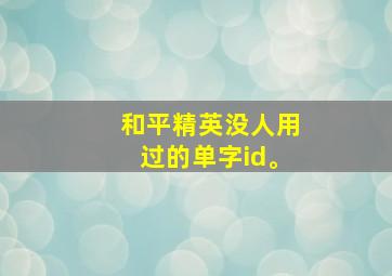 和平精英没人用过的单字id。