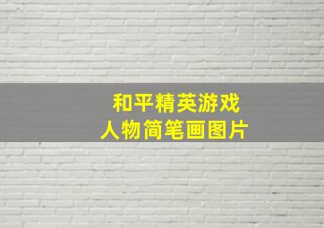 和平精英游戏人物简笔画图片