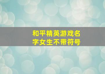 和平精英游戏名字女生不带符号