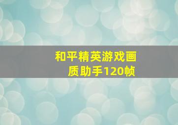 和平精英游戏画质助手120帧