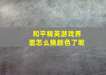 和平精英游戏界面怎么换颜色了呢