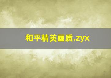 和平精英画质.zyx