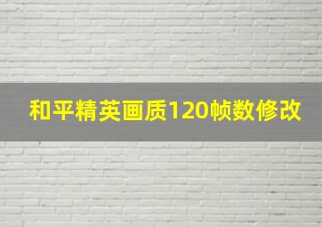 和平精英画质120帧数修改